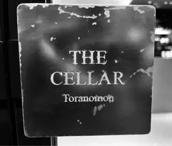THE CELLAR 虎ノ門本店（ザ・セラー【旧店名】カーヴ・ド・リラックス）