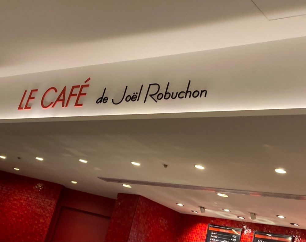 Catherine.yさんが投稿したル カフェ ドゥ ジョエル･ロブション ニュウマン新宿店に関する口コミの画像
