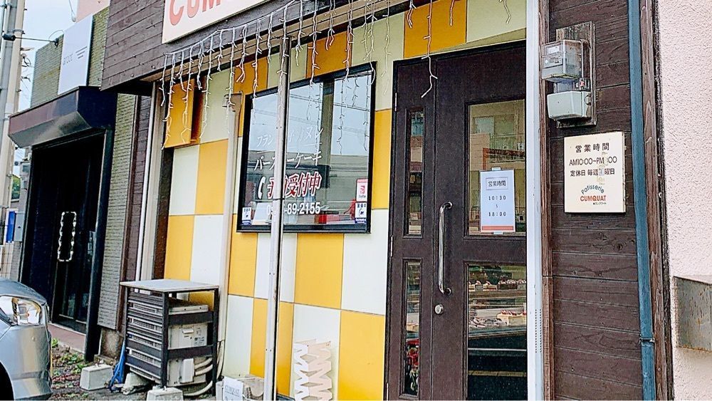 兎きちさんが投稿したパティスリー コンクワート 本店（Patisserie CUMQUAT）に関する口コミの画像