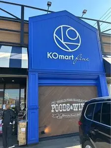 KOmart fine 静岡中田店（ケイオーマート ファイン）