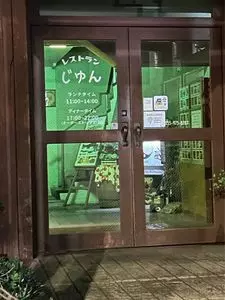 レストランじゅん（レストラン・ジュン）