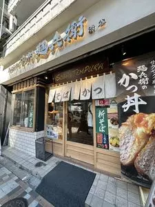中村麺兵衛 渋谷店