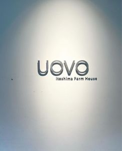 糸島ファームハウス UOVO(ウォーヴォ【旧店名】ファームハウス) 4枚目
