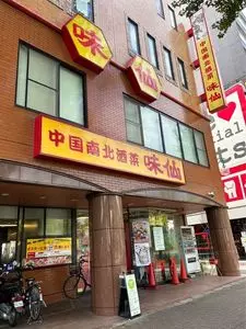 味仙 今池本店（ミセン）