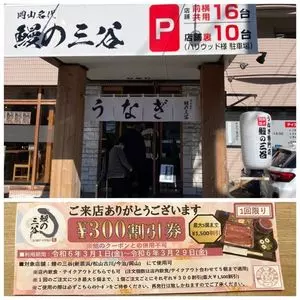 岡山名代 鰻の三谷
