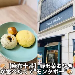 麻布十番モンタボー 本店（Mont-Thabor）