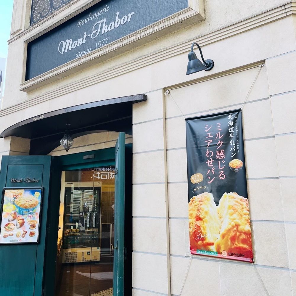 東京食べあルークさんが投稿した麻布十番モンタボー 本店（Mont-Thabor）に関する口コミの画像