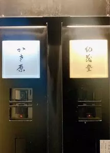 かさ原