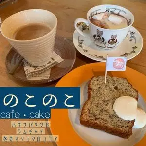 のこのこ