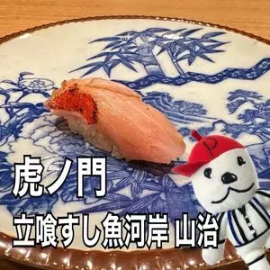 立喰すし魚河岸 山治