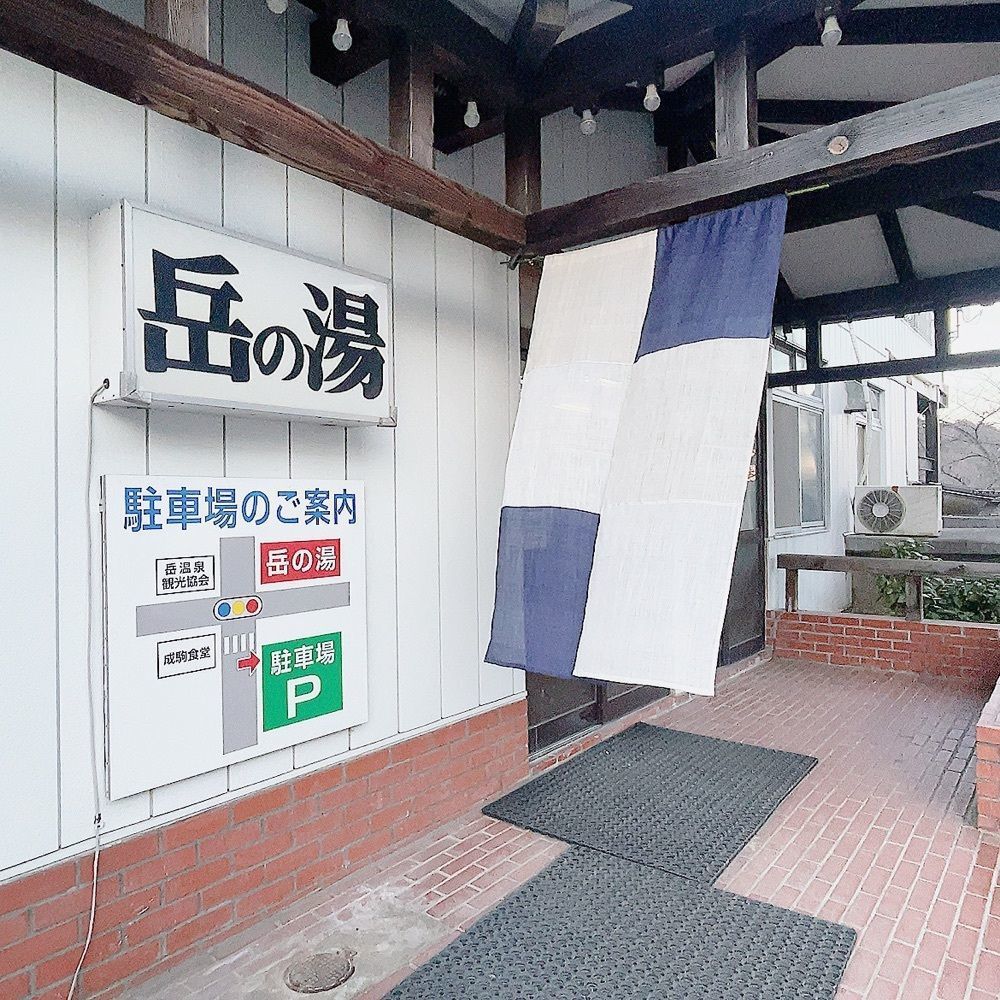 choco mintさんが投稿した岳の湯に関する口コミの画像