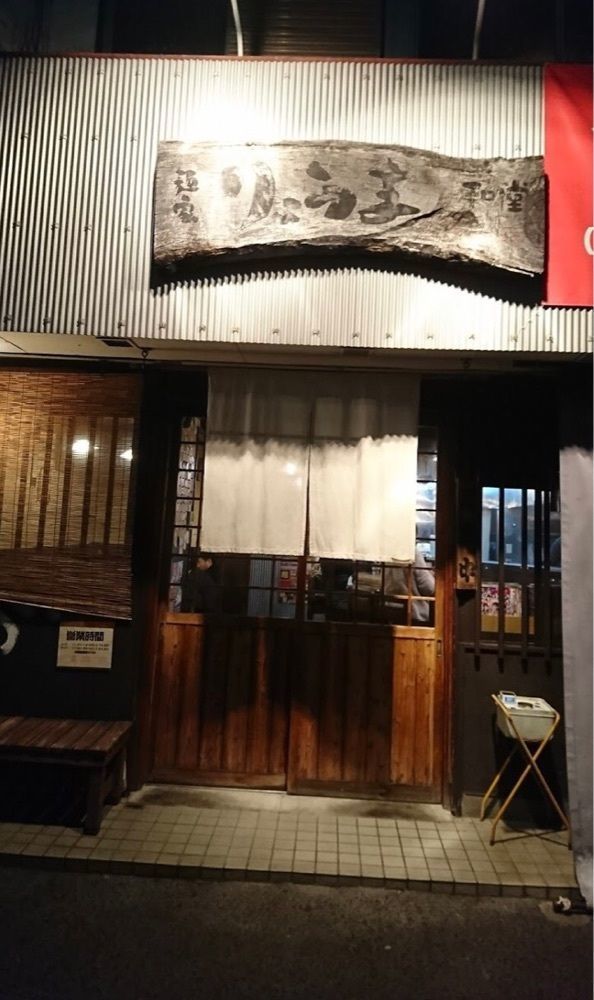 ＤＪゴン太さんが投稿したりょうま 和堂に関する口コミの画像