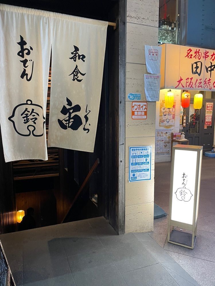 お出かけ名古屋人さんが投稿したおでん 鈴に関する口コミの画像