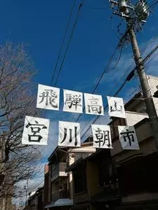 恵那川上屋 高山店（飛騨里の菓工房）