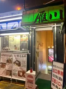 雁川（がんせん）