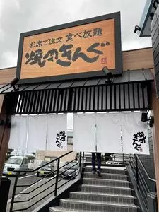 焼肉きんぐ 小田原酒匂店