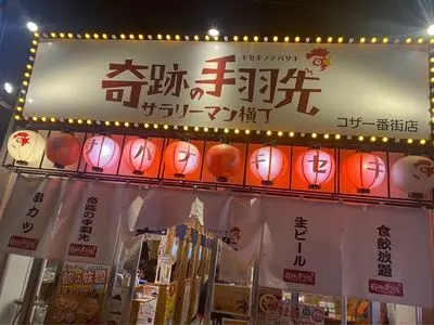 奇跡の手羽先 サラリーマン横丁 コザ一番街店