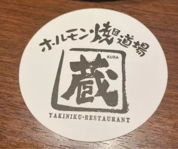 ホルモン焼道場 蔵 久我山店
