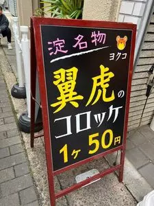 翼虎（ヨクコ）