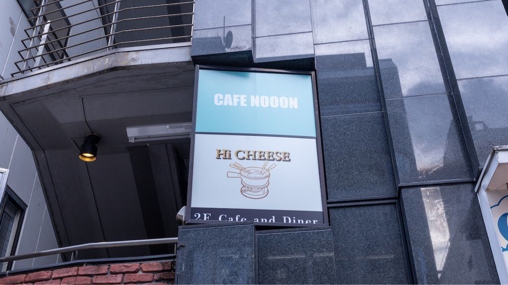 さくらいまさゆきさんが投稿したCAFE&BAR NOOON 八王子駅店（【旧店名】パフェとかき氷 CAFE NOOON）に関する口コミの画像