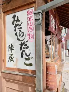 陣屋だんご店