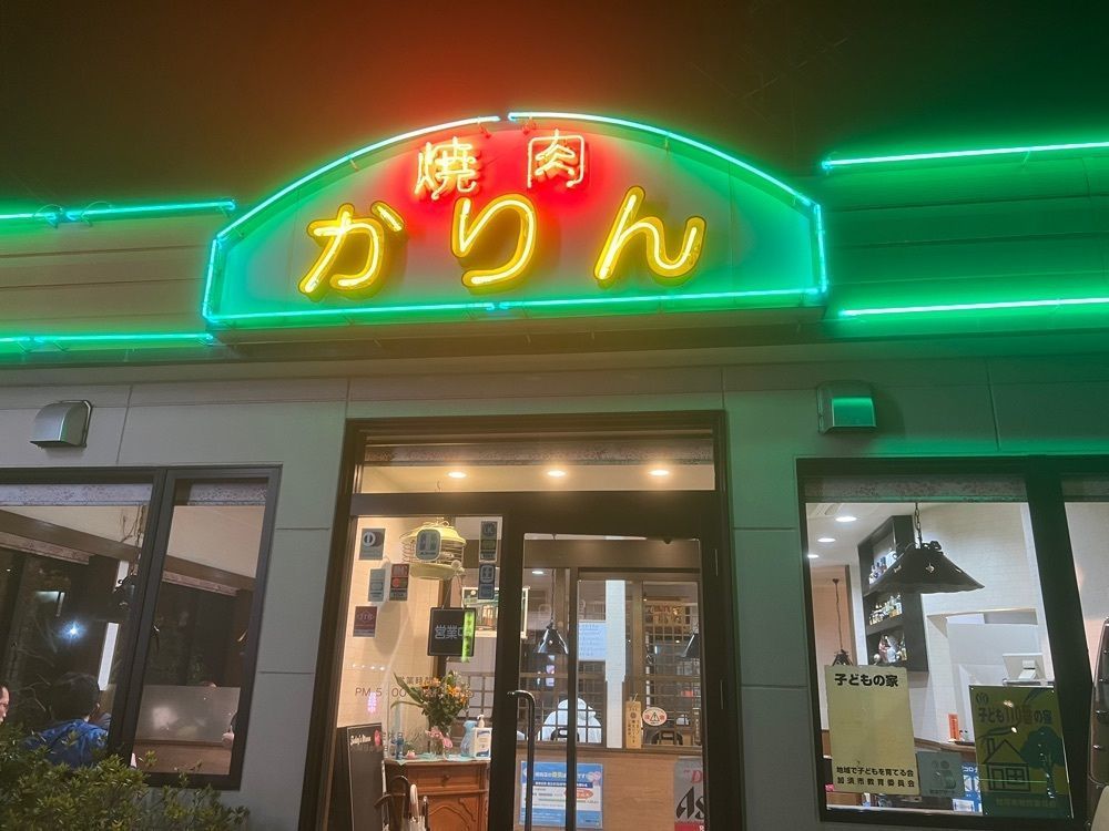 teruteru  sanpoさんが投稿した炭火焼肉かりんに関する口コミの画像