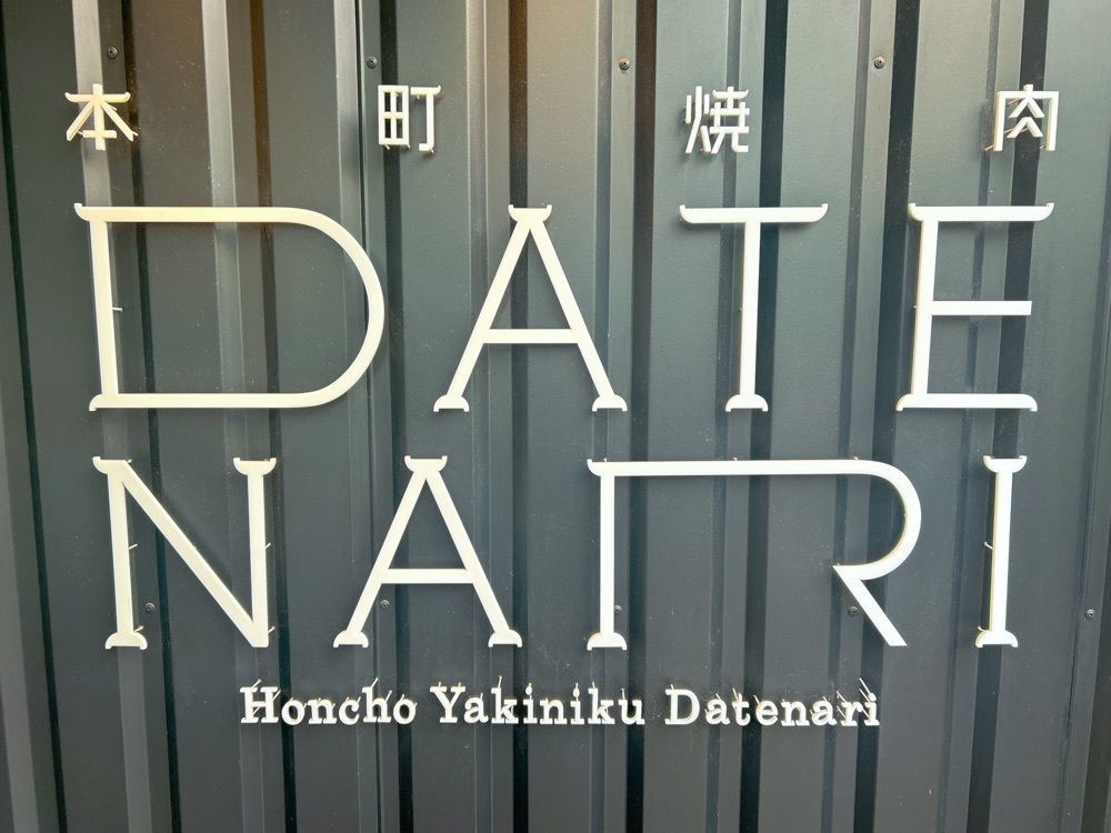 _ayu.0629_さんが投稿した本町焼肉DATENARIに関する口コミの画像