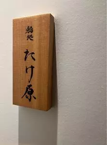 鮨処たけ原
