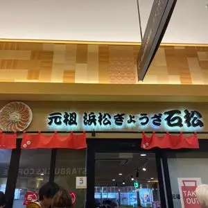 石松餃子 JR浜松駅店