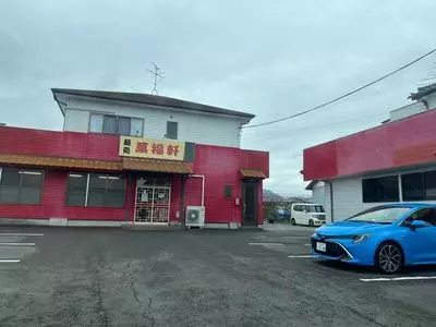 麺処 萬福軒（マンプクケン）
