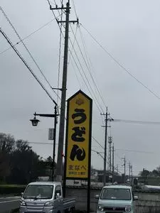 まなべうどん（真鍋うどん）