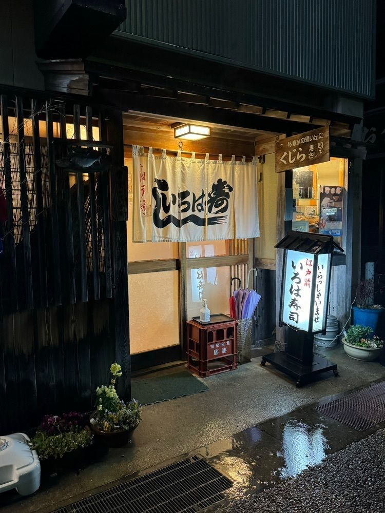 鉄道王さんが投稿したいろは寿司（いろはずし）に関する口コミの画像