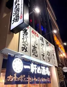 一軒め酒場 小田原店