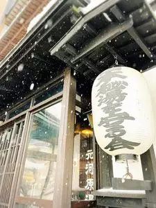 いろりと源泉の宿　湯宿　元河原湯