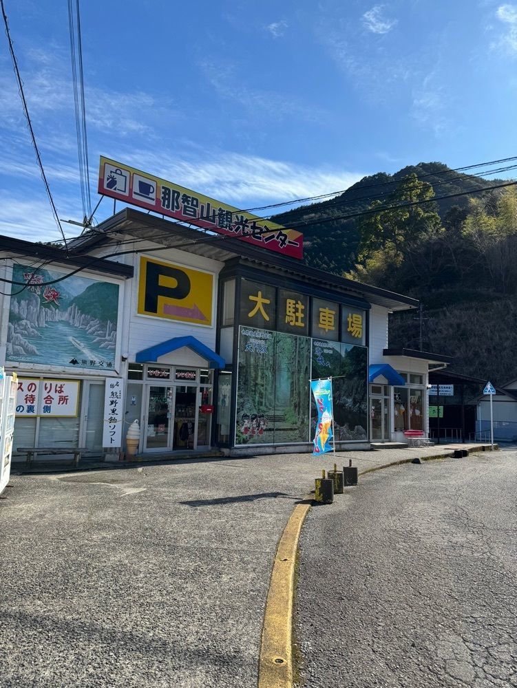 鉄道王さんが投稿した那智山観光センターに関する口コミの画像