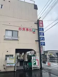 とさわや旅館