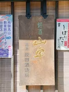 原田酒造場