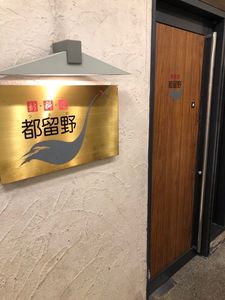 新料理 都留野（しんりょうり つるの） 8枚目