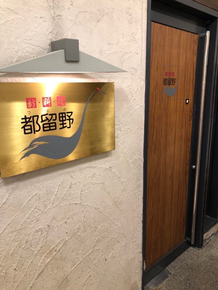 fumiさんが投稿した新料理 都留野（しんりょうり つるの）に関する口コミの画像