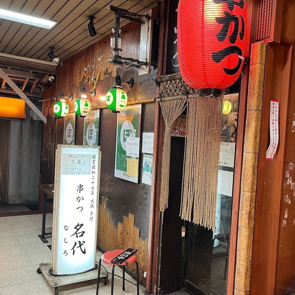 kaze_gourmetさんが投稿した串かつ 名代 幡ヶ谷（なしろ）に関する口コミの画像