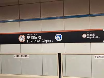 福岡空港駅