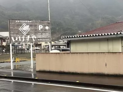 いけすや 3枚目