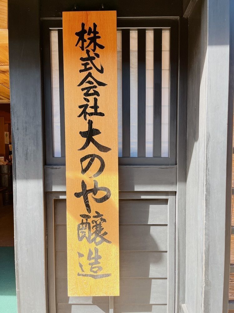 Yukiさんが投稿した大のや醸造に関する口コミの画像