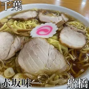 赤坂味一（あかさかあじいち）