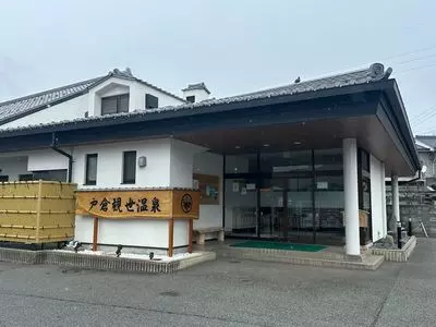 公衆浴場戸倉観世温泉