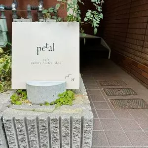 petal（ペタル）