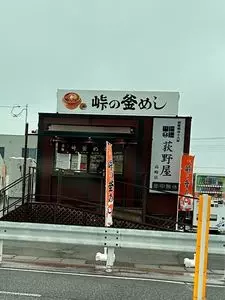 峠の釜めし おぎのや 高崎売店（荻野屋）