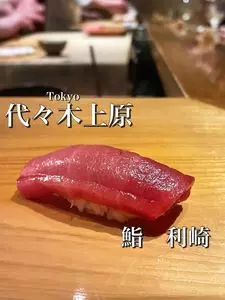 鮨 利﨑