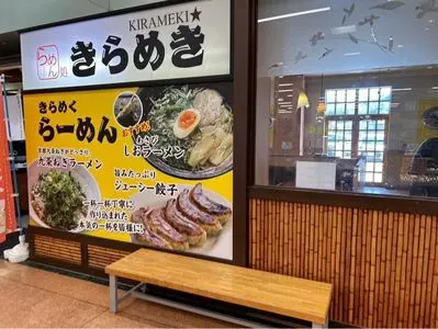 らーめん処 きらめき