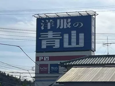 洋服の青山 大仁店